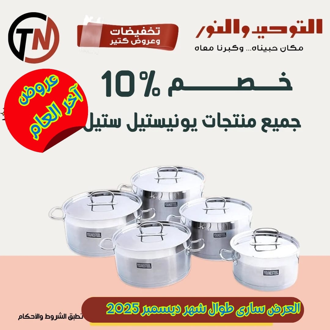 عروض التوحيد والنور من 22 ديسمبر حتى 31 ديسمبر 2025 صفحة رقم 2